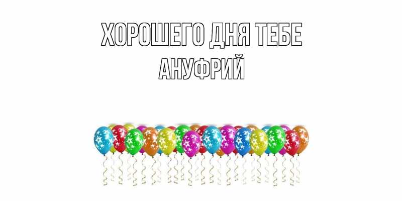 Картинка Хорошего дня тебе, Ануфрий