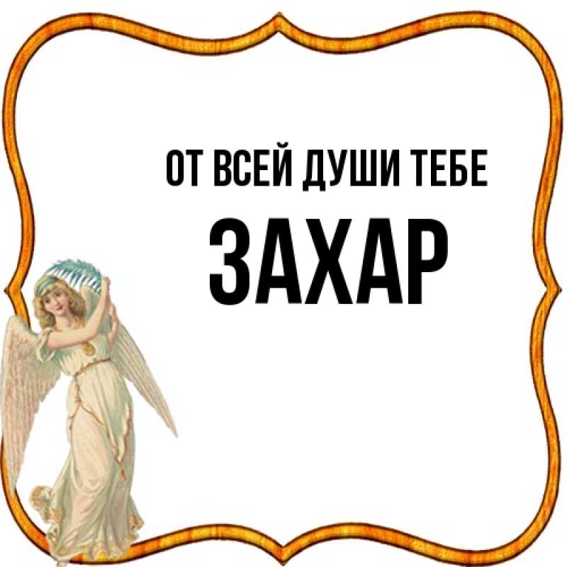 Картинка От всей души тебе, Захар