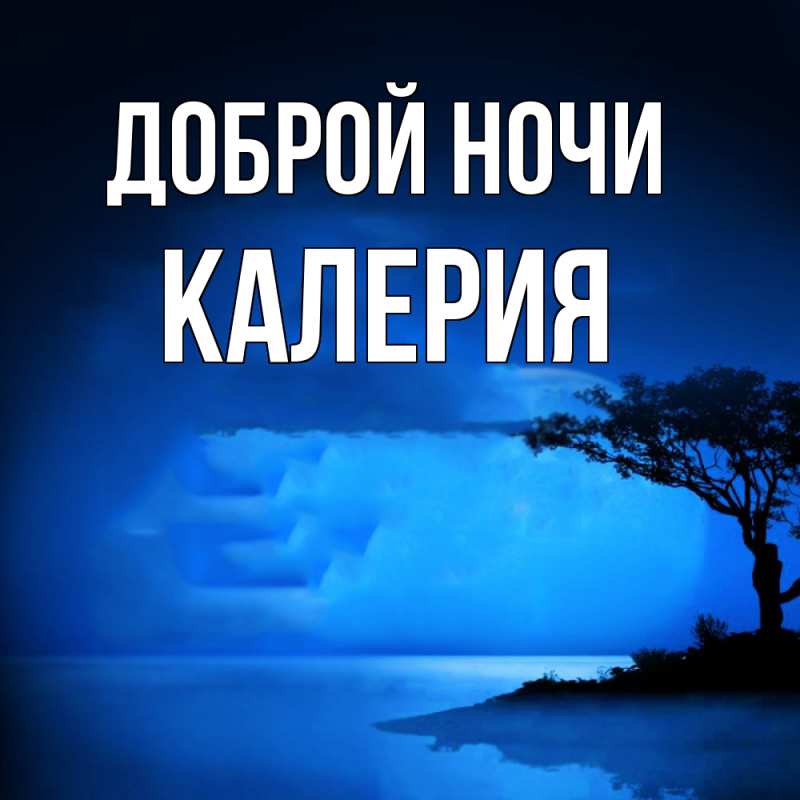 Картинка Доброй ночи, Калерия