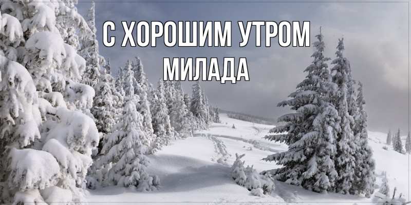 Картинка С хорошим утром, Милада