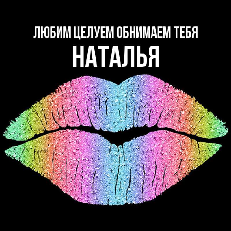 Картинка Любим целуем обнимаем тебя, Наталья