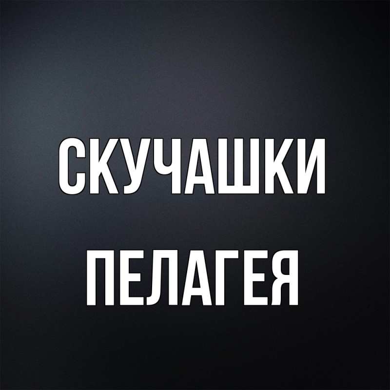 Картинка Скучашки, Пелагея