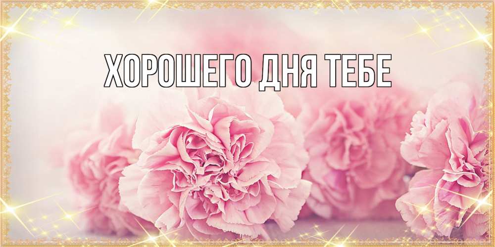 Открытка на каждый день с именем, Родной Люблю тебя розовые цветы на международный женский день Прикольная открытка с пожеланием онлайн скачать бесплатно 