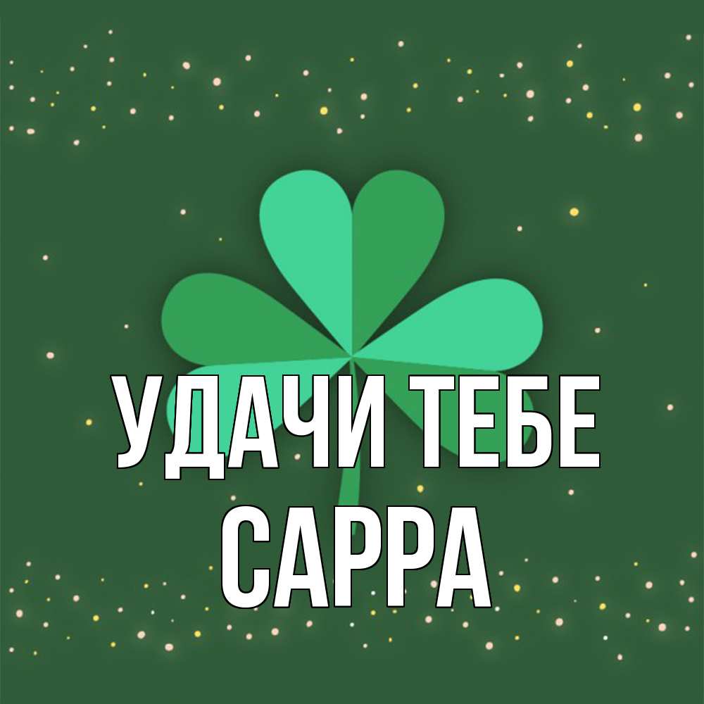Открытка на каждый день с именем, Сарра Удачи тебе лист клевера Прикольная открытка с пожеланием онлайн скачать бесплатно 