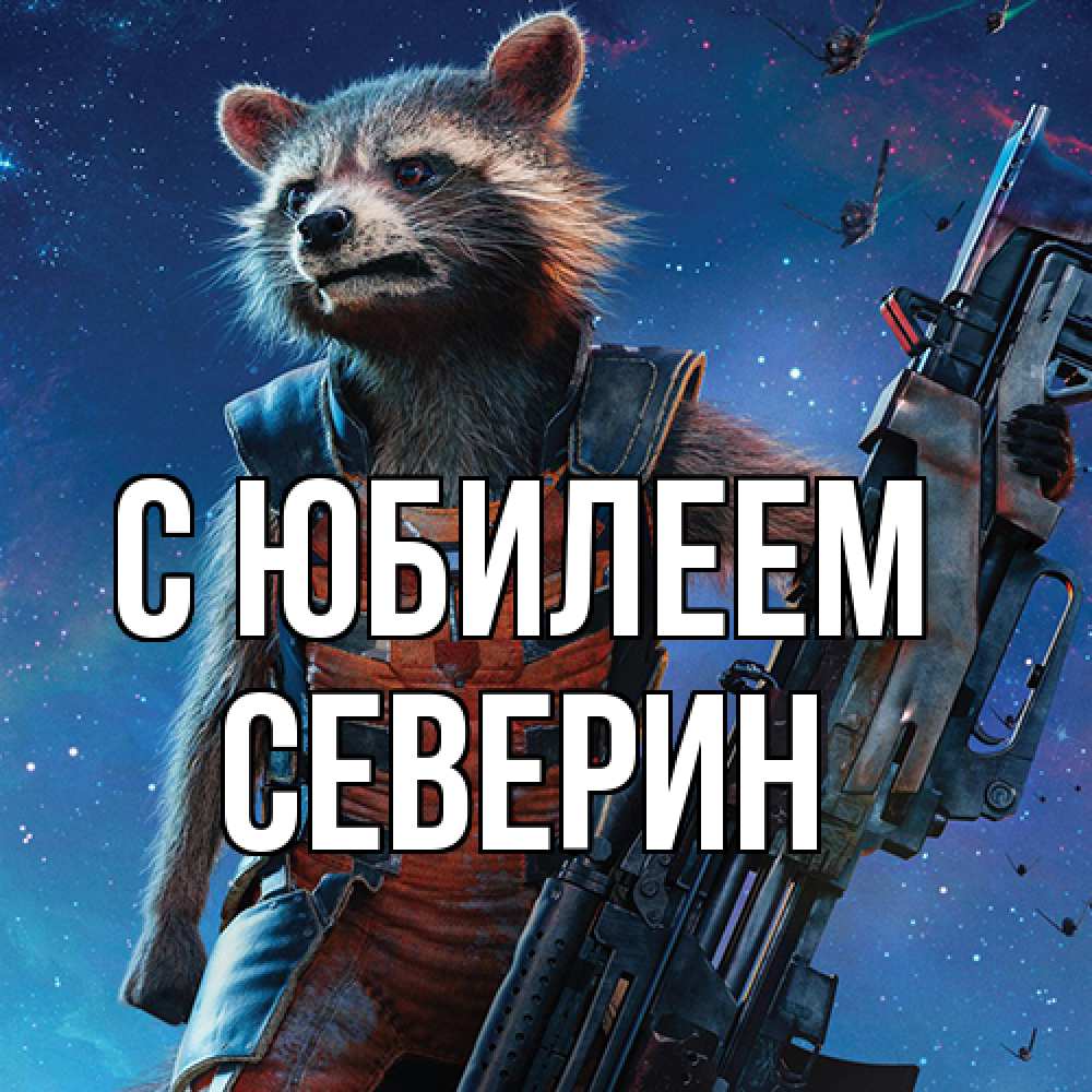 Открытка на каждый день с именем, Северин C юбилеем реактивный Рокета Прикольная открытка с пожеланием онлайн скачать бесплатно 