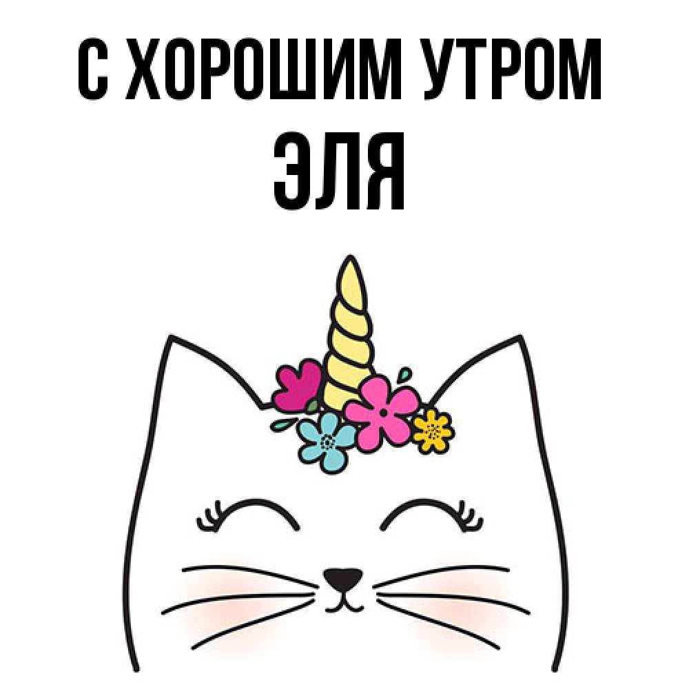 Открытка на каждый день с именем, Эля С хорошим утром утречко Прикольная открытка с пожеланием онлайн скачать бесплатно 