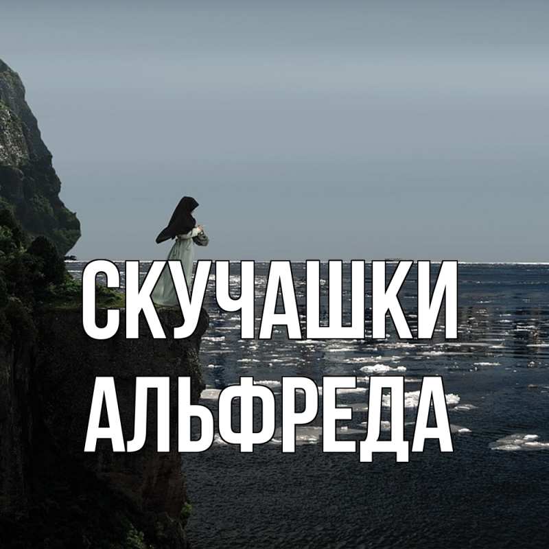 Картинка Скучашки, Альфреда