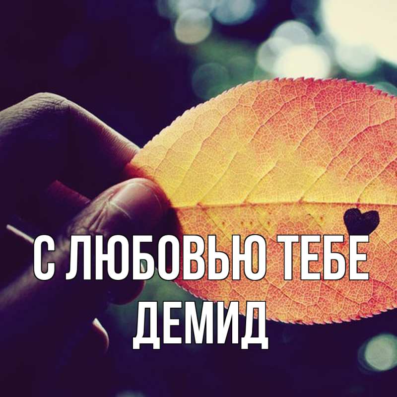 Картинка С любовью тебе, Демид