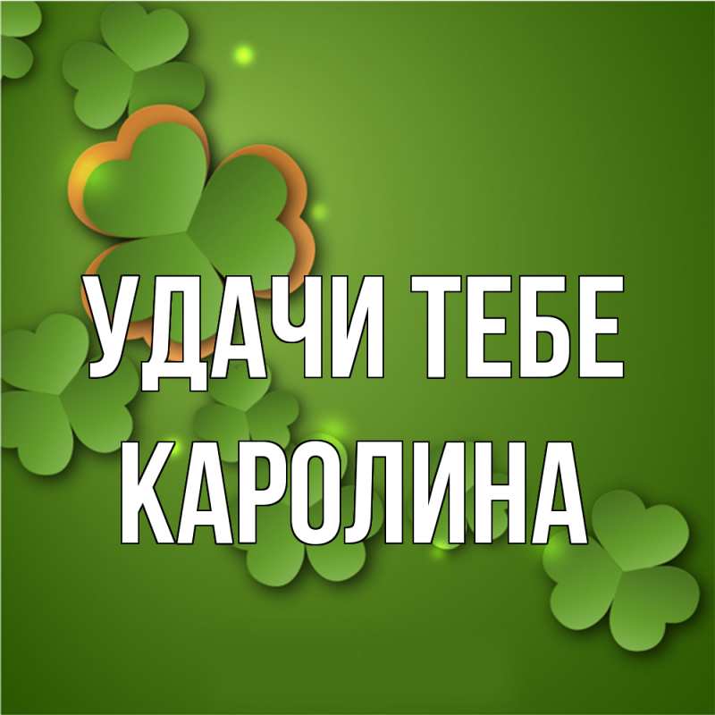 Картинка Удачи тебе, Каролина