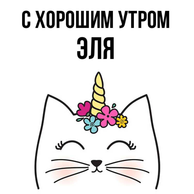 Картинка С хорошим утром, Эля