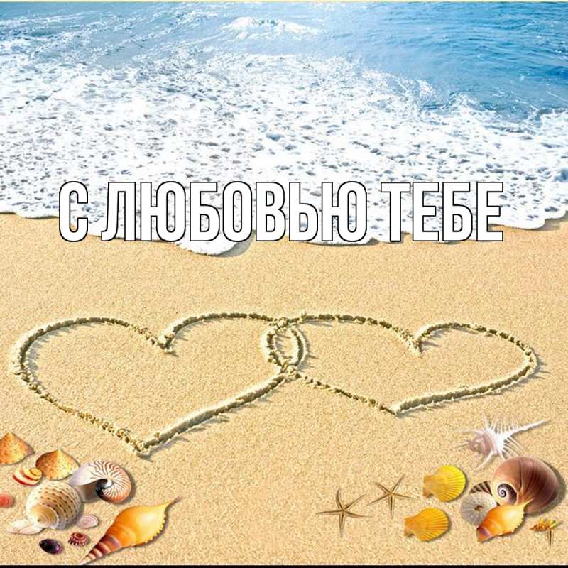 Картинка С любовью тебе, 