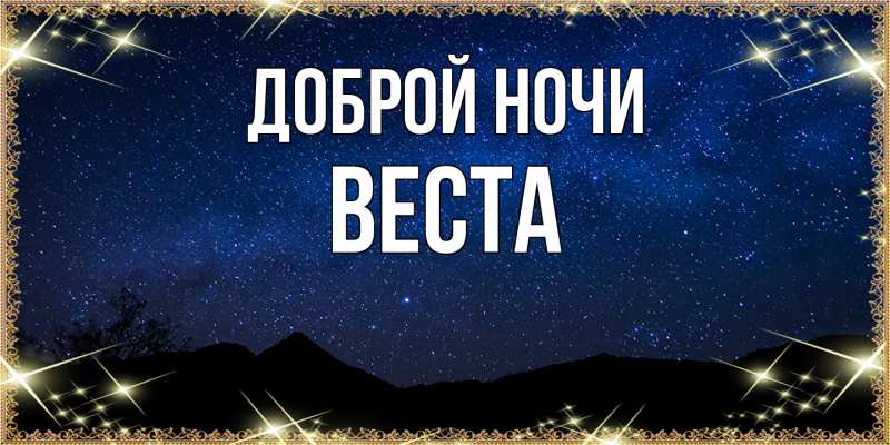 Картинка Доброй ночи, Веста