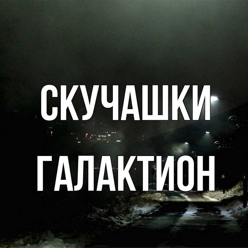 Картинка Скучашки, Галактион