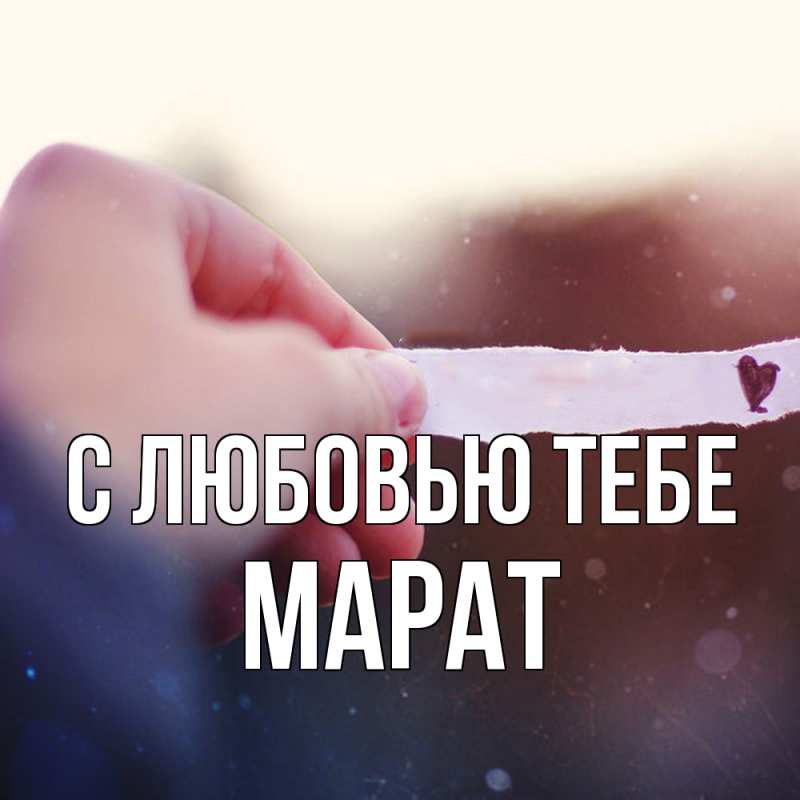 Картинка С любовью тебе, Марат