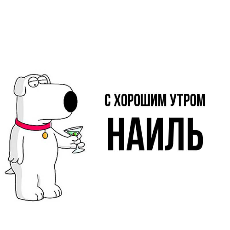 Картинка С хорошим утром, Наиль