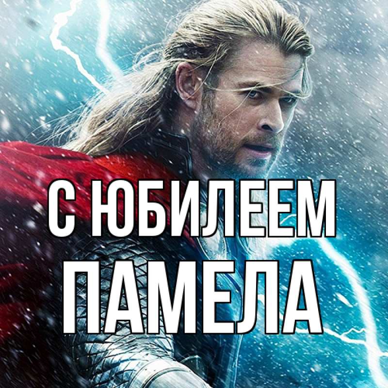 Картинка C юбилеем, Памела