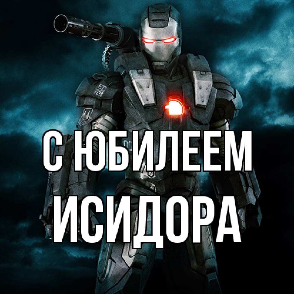 Открытка на каждый день с именем, Исидора C юбилеем марвел супергерой в новом костюме Прикольная открытка с пожеланием онлайн скачать бесплатно 