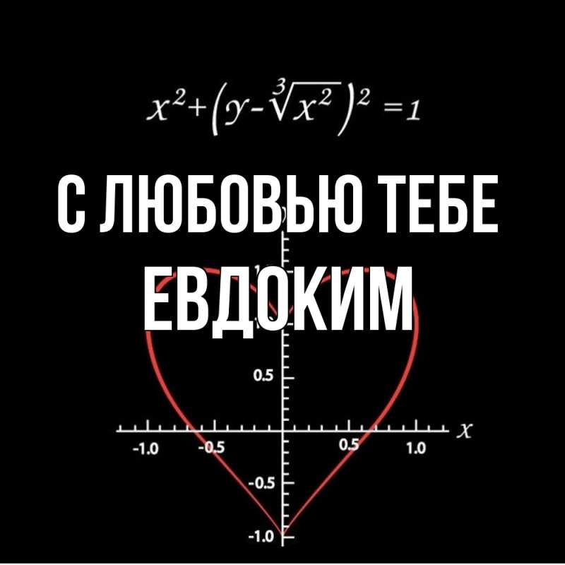 Картинка С любовью тебе, Евдоким