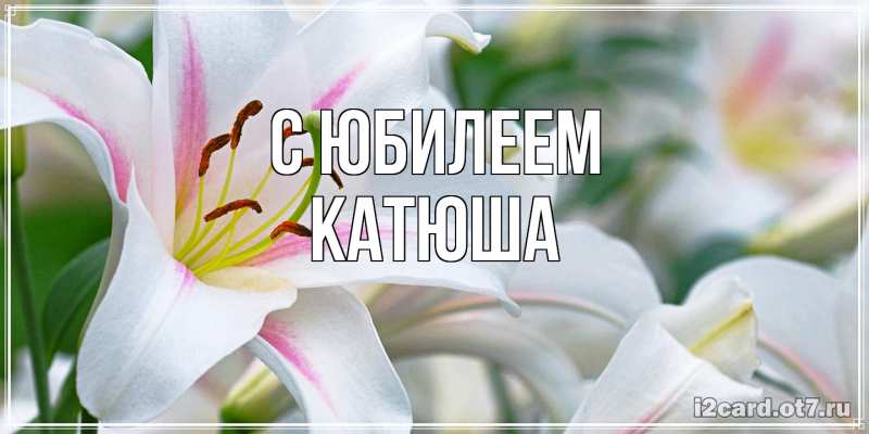 Открытка с именем, Катюша, C юбилеем