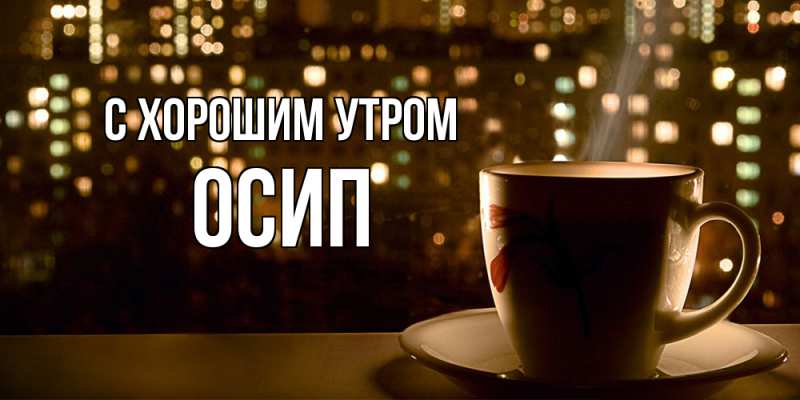 Открытка с именем, Осип, С хорошим утром