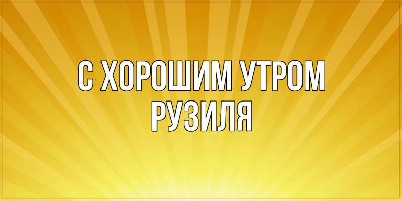 Картинка С хорошим утром, Рузиля