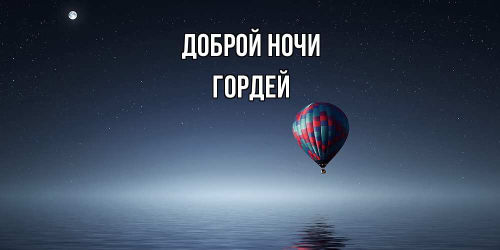 Открытка на каждый день с именем, Гордей Доброй ночи ночная открытка Прикольная открытка с пожеланием онлайн скачать бесплатно 
