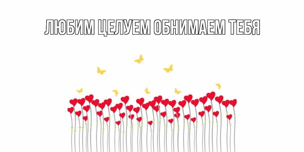 Открытка на каждый день с именем, Лев С днем всех влюбленных шары много на палочках Прикольная открытка с пожеланием онлайн скачать бесплатно 