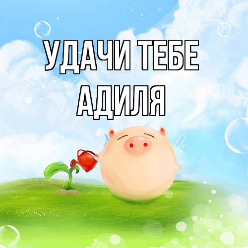 Картинка Удачи тебе, Адиля