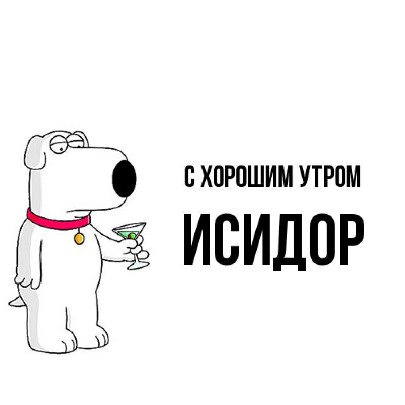 Открытка с именем, Исидор, С хорошим утром