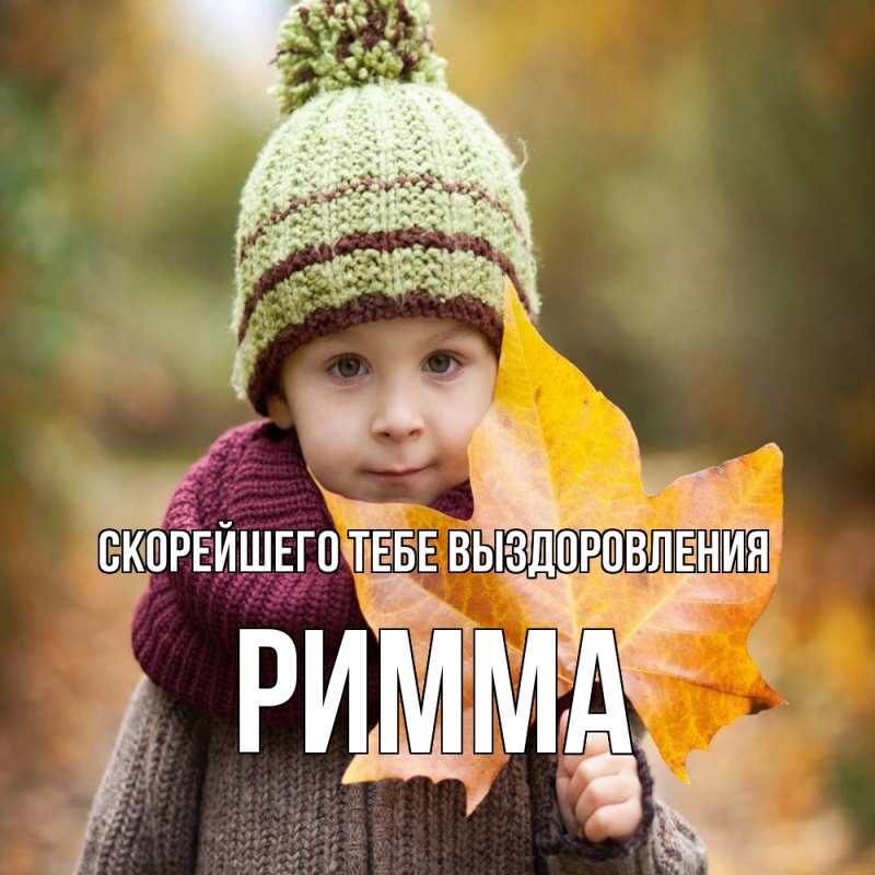 Картинка Скорейшего тебе выздоровления, Римма