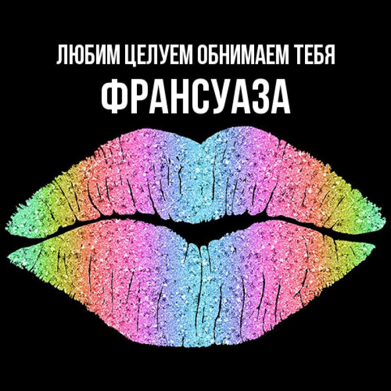 Открытка с именем, Франсуаза, Любим целуем обнимаем тебя