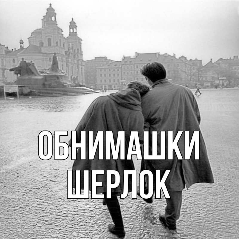 Картинка Обнимашки, Шерлок