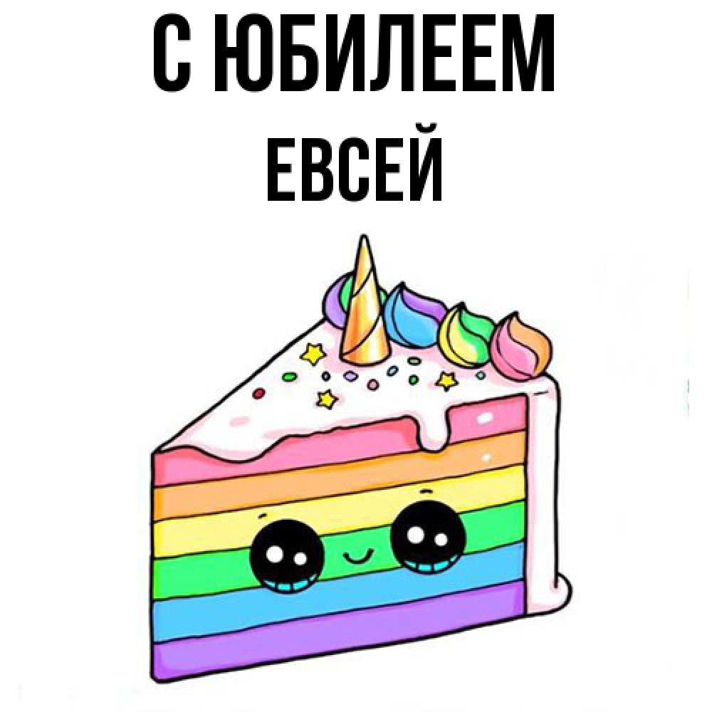 Открытка на каждый день с именем, Евсей C юбилеем с днем варенья Прикольная открытка с пожеланием онлайн скачать бесплатно 