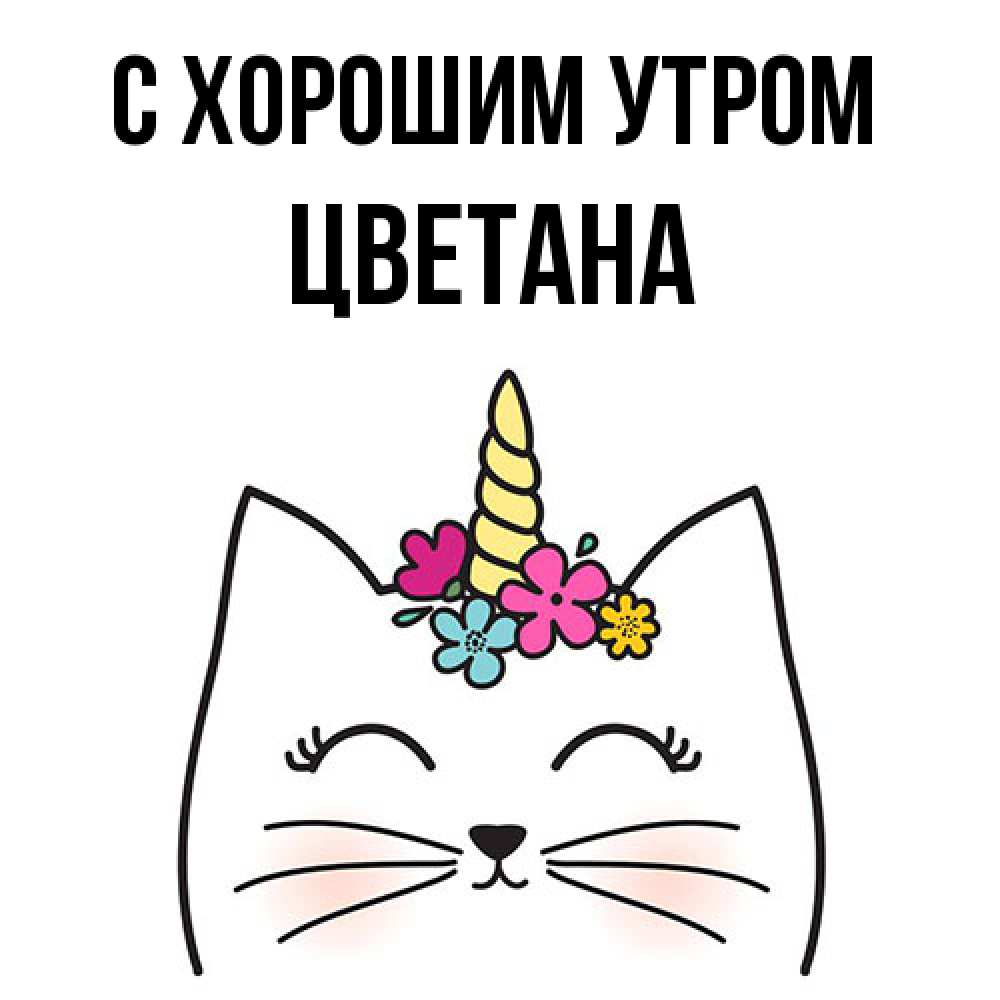 Открытка на каждый день с именем, Цветана С хорошим утром утречко Прикольная открытка с пожеланием онлайн скачать бесплатно 