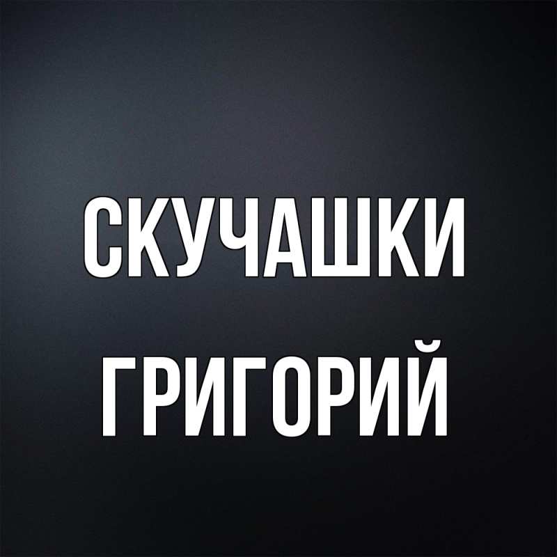 Открытка с именем, Григорий, Скучашки
