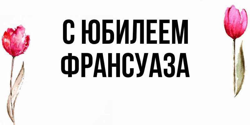 Картинка C юбилеем, Франсуаза