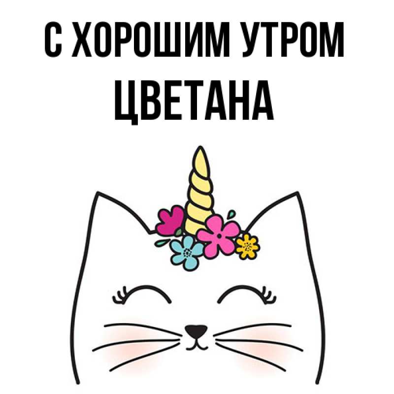 Картинка С хорошим утром, Цветана