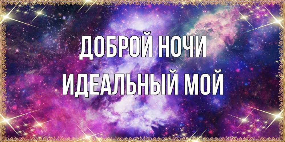 Открытка на каждый день с именем, Идеальный-мой Доброй ночи пожелания хорошего сна Прикольная открытка с пожеланием онлайн скачать бесплатно 