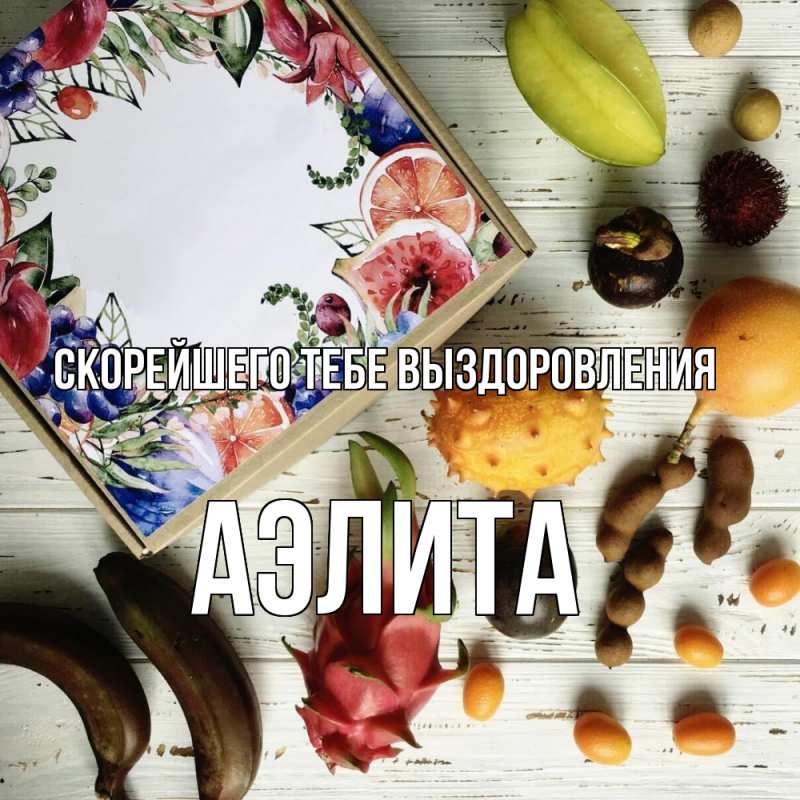 Картинка Скорейшего тебе выздоровления, Аэлита