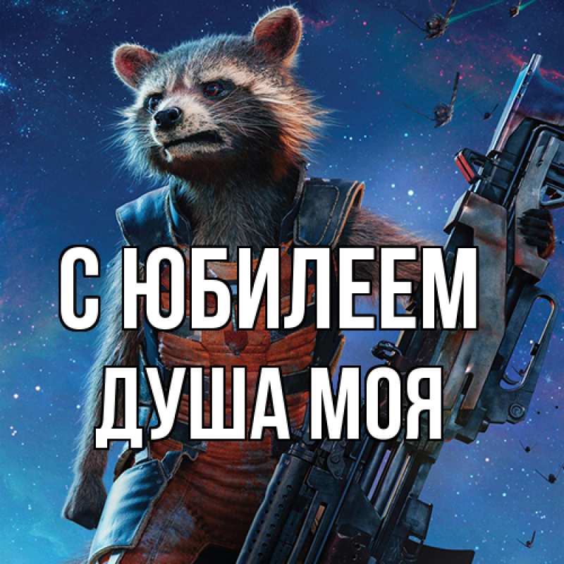 Картинка C юбилеем, Душа моя
