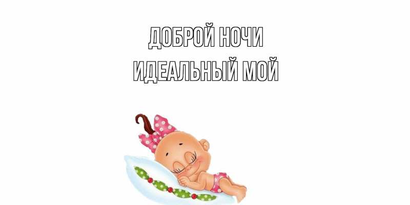 Картинка Доброй ночи, Идеальный мой