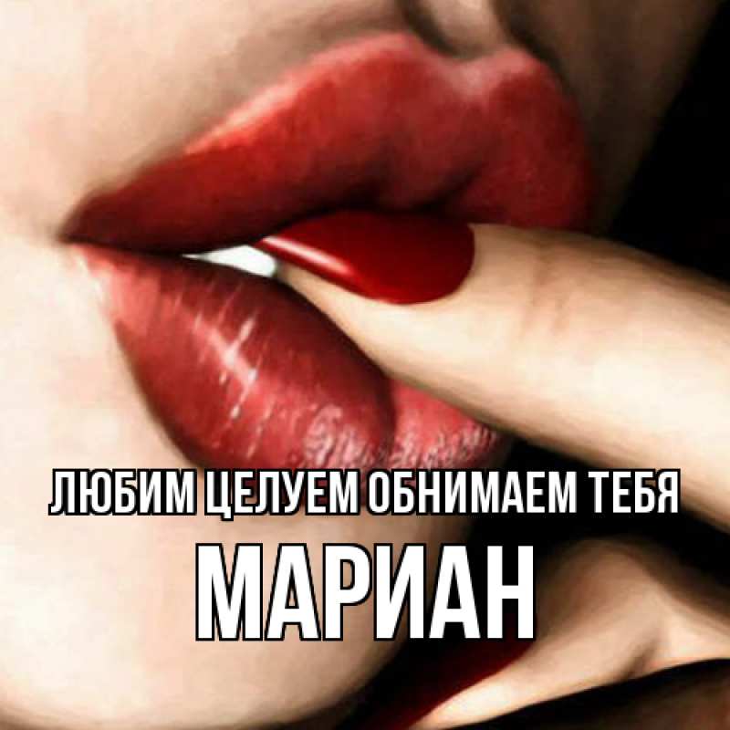 Картинка Любим целуем обнимаем тебя, Мариан
