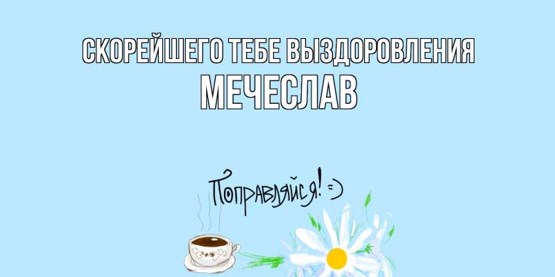 Картинка Скорейшего тебе выздоровления, Мечеслав