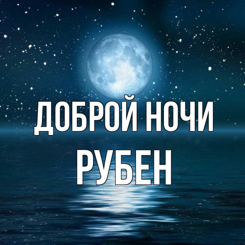 Картинка Доброй ночи, Рубен