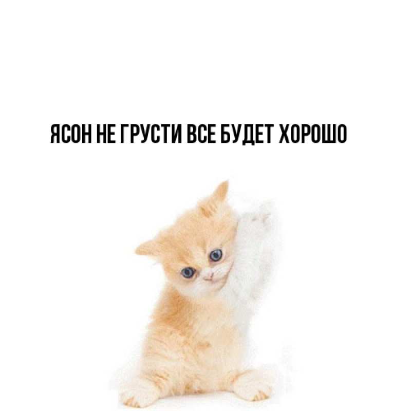 Открытка с именем, Ясон, Не грусти все будет хорошо