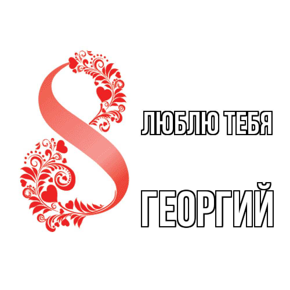Открытка на каждый день с именем, Георгий Люблю тебя восьмерка из сердечек и листьев Прикольная открытка с пожеланием онлайн скачать бесплатно 