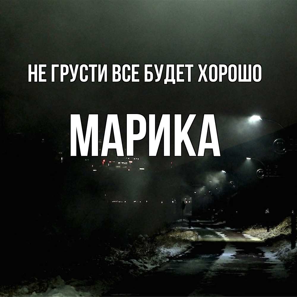 Открытка на каждый день с именем, Марика Не грусти все будет хорошо фонари Прикольная открытка с пожеланием онлайн скачать бесплатно 