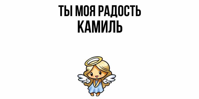 Картинка Ты моя радость, Камиль