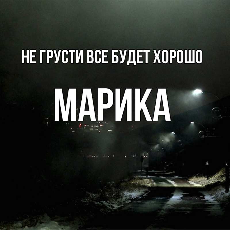 Картинка Не грусти, все будет хорошо, Марика