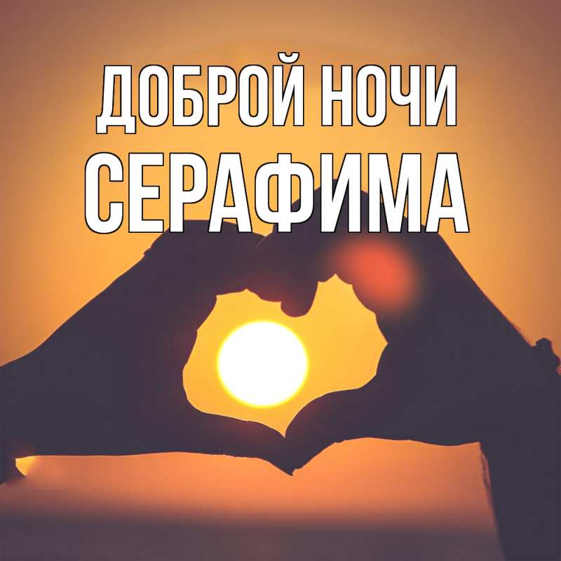 Картинка Доброй ночи, Серафима